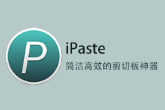 iPaste - Mac系统的高效剪贴板工具