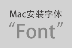 Mac新手入门：Mac系统如何安装字体