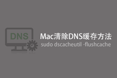 Mac清除DNS缓存方法，解决能上QQ，打不开网页