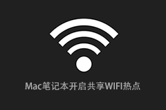 Mac新手入门：Mac笔记本开启共享WIFI热点
