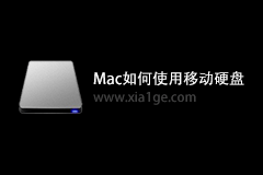 Mac新手入门：Mac系统如何使用移动硬盘
