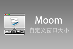 Moom 3.2.9 特别版 - Mac系统自定义窗口大小的软件