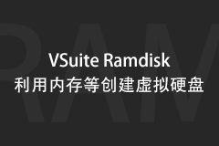 VSuite Ramdisk 中文特别版 - 内存虚拟成硬盘、突破硬盘性能瓶颈