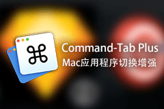 [限时免费] Command-Tab Plus - Mac应用程序切换增强工具