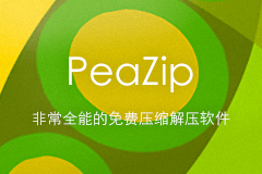 PeaZip 6.9.0 便携版 - 非常全能的免费压缩解压软件