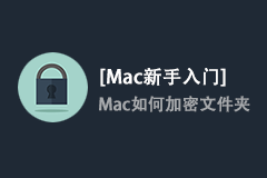 Mac新手入门：Mac如何加密文件夹？