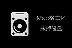 Mac新手入门：怎么格式化U盘和移动硬盘
