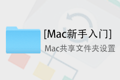 Mac新手入门：Mac如何开启共享文件夹