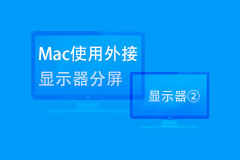 Mac新手入门：Mac外接显示器2个小技巧