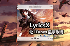 LyricsX - Mac下让iTunes听歌支持显示歌词