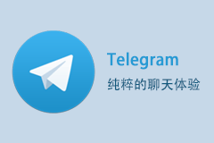 Telegram For Mac - 纯粹的聊天体验