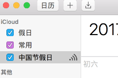 给Mac的日历加入中国假期提示