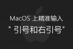 Mac新手入门：在 macOS 上精准输入左引号和右引号