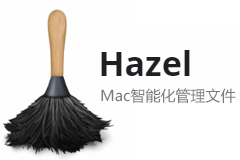 Hazel 特别版 - 设定规则，让Mac自动管理文件