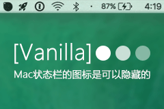 Vanilla - 隐藏MacOS右上角菜单栏软件图标的工具
