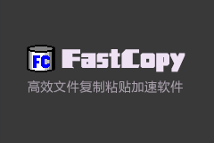 FastCopy 3.8.5 最新绿色汉化版 - 高效文件复制粘贴加速软件