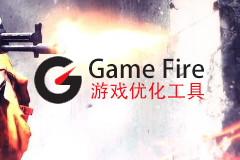 [限时免费] Game Fire – 游戏优化工具，运行游戏更流畅