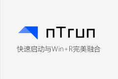 Ntrun 3.0.2.0 - Win+R模式快速启动工具，提高效率必备