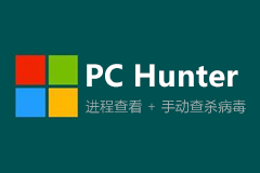 PC Hunter 1.5.6 - 功能强大进程查看 + 手动查杀病毒