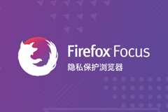 Firefox Focus - 火狐精简浏览器安卓版，专为防止隐私泄漏