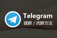 telegram建群，建立公告板教程，telegram找群教程