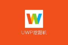 UWP挖掘机 - 抓取Win10商店APPX安装包