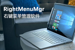 RightMenuMgr - Windows右键菜单管理软件