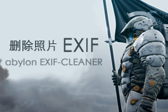 [限时免费] abylon EXIF-CLEANER – 批量删除照片 EXIF 信息