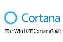 关闭Windows10的Cortana功能