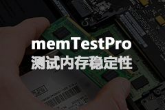 memTestPro 汉化专业版 - 测试内存稳定性软件