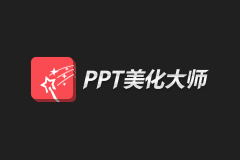 PPT美化大师 - PPT一键排版，提供海量素材模板