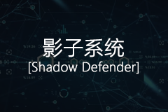 Shadow Defender (影子卫士) 1.4.0.680 中文特别版 – 系统还原工具