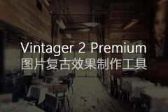 [限时免费] Vintager 2 Premium – 图片复古效果制作工具