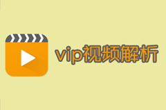 VIP解析器 - 爱奇艺VIP、腾讯视频VIP、优酷VIP电影视频免费看