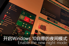 Win10技巧：开启Windows 10自带的夜间模式