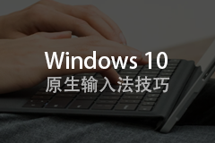 Windows 10 输入法那些你不知道的技巧