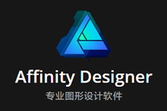 Serif Affinity Designer 1.7.3.481 中文特别版 - 专业矢量图处理软件