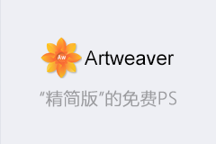 Artweaver Free 6 - “精简版”的免费PS图片处理软件