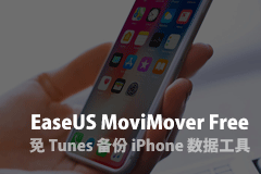 EaseUS MoviMover Free - 免 Tunes 备份 iPhone 数据工具