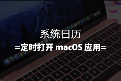 Mac技巧：利用 系统日历 定时打开 macOS 应用