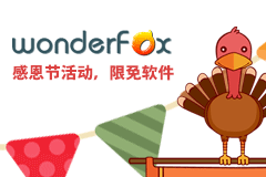 [限时免费] WonderFox 2017 感恩节活动，13款限免软件下载