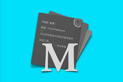 Cmd Markdown - Markdown 编辑器，支持全平台+Web版