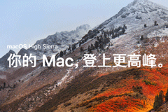 Mac 隐藏升级到 macOS High Sierra 更新通知