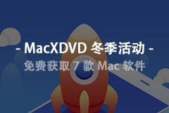 [限时免费] MacXDVD 冬季活动：免费获取7款Mac软件