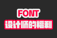 [字体] 7G中文/英文字体免费打包下载，设计师福利