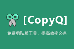 CopyQ - 免费剪贴版工具，提高效率必备