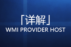 WMI Provider Host 占用CPU高，能不能禁用？详解 WMI Provider Host