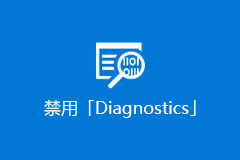 禁用「Diagnostics」诊断策略服务，让Windows 10更流畅点