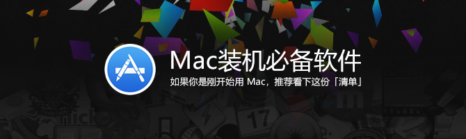 Mac装机必备软件_Mac常用软件下载合集