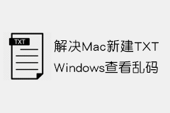 Mac新建txt文档在Windows上查看为乱码的解决办法